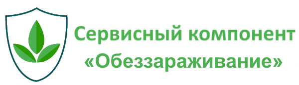 Сервисный компонент «Обеззараживание» ФГИС «Аргус-Фито»